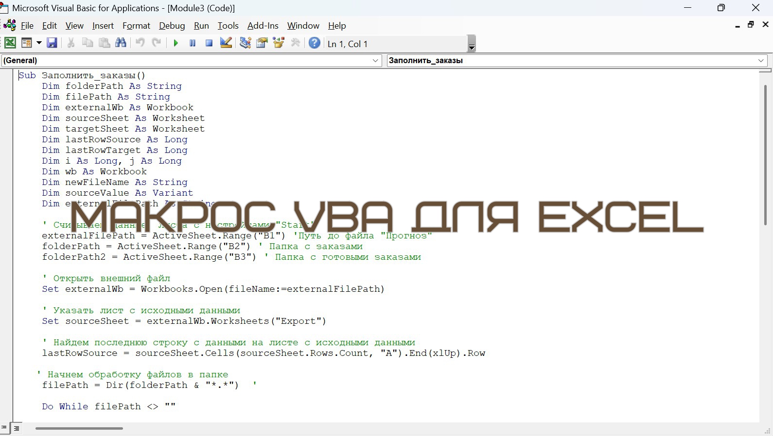 VBA Макрос